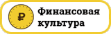 Финансовая культура