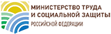 Министерство труда и социальной защиты Российской Федерации