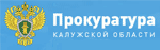 Прокуратура Калужской области