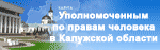 Уполномоченный по правам человека в  Калужской области